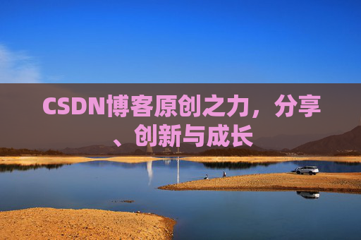 CSDN博客原创之力，分享、创新与成长